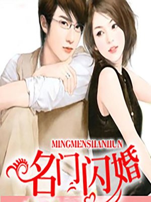 cover image of 名门闪婚 (Married in a Blink)